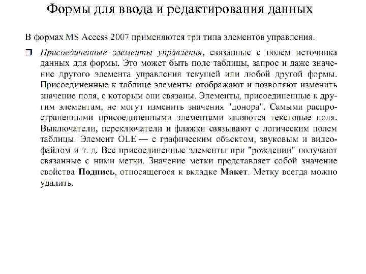 Формы для ввода и редактирования данных 