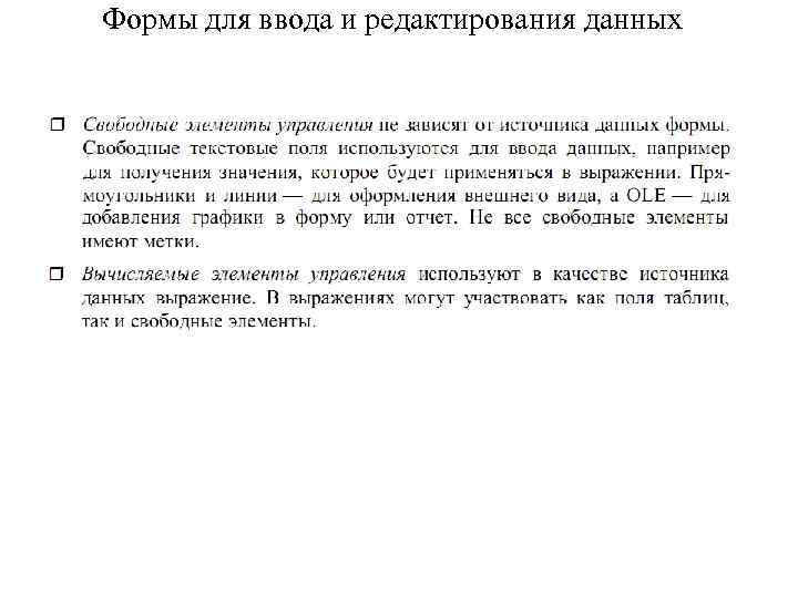 Формы для ввода и редактирования данных 