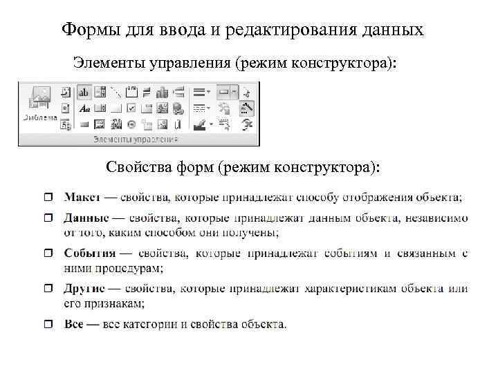 Формы для ввода и редактирования данных Элементы управления (режим конструктора): Свойства форм (режим конструктора):