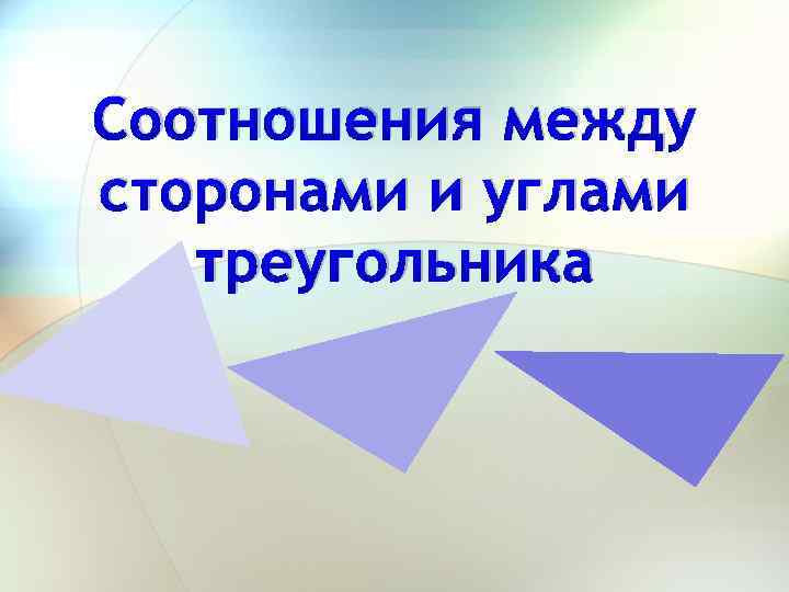 Соотношения между сторонами и углами треугольника 