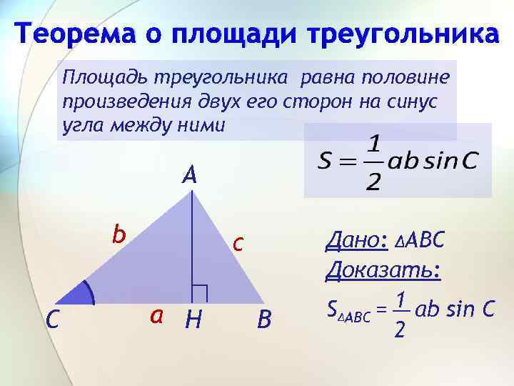 Теорема о площади треугольника Площадь треугольника равна половине произведения двух его сторон на синус
