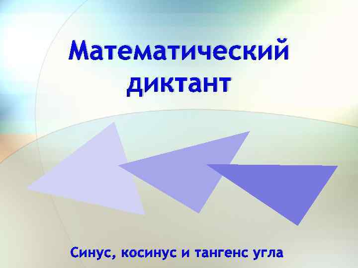 Математический диктант Синус, косинус и тангенс угла 