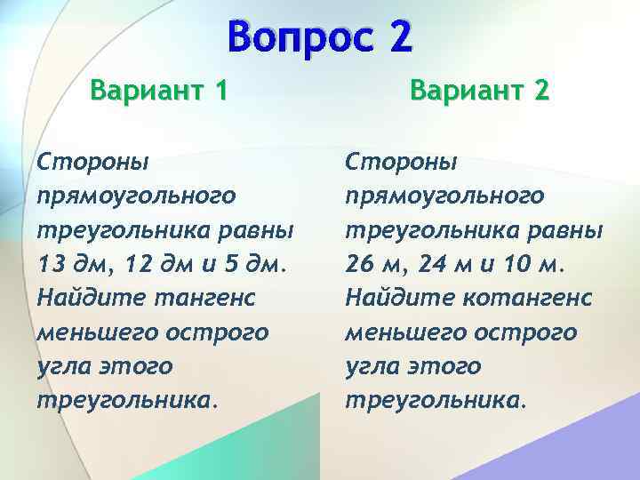 Вопрос 2 Вариант 1 Вариант 2 Стороны прямоугольного треугольника равны 13 дм, 12 дм