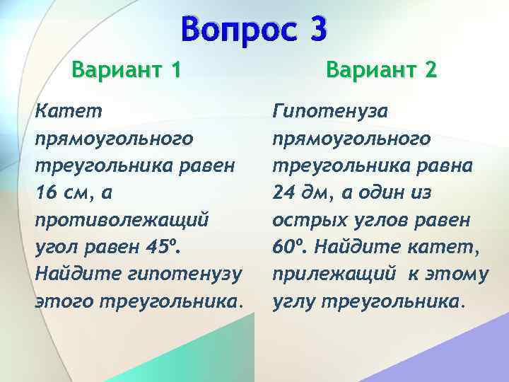 Вопрос 3 Вариант 1 Катет прямоугольного треугольника равен 16 см, а противолежащий угол равен