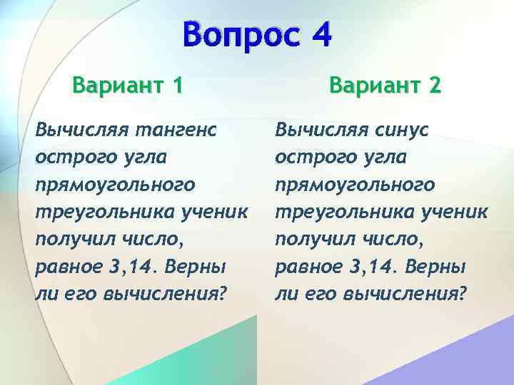Вопрос 4 Вариант 1 Вычисляя тангенс острого угла прямоугольного треугольника ученик получил число, равное