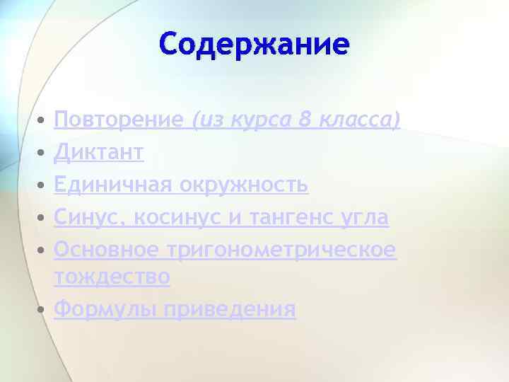Содержание • • • Повторение (из курса 8 класса) Диктант Единичная окружность Синус, косинус