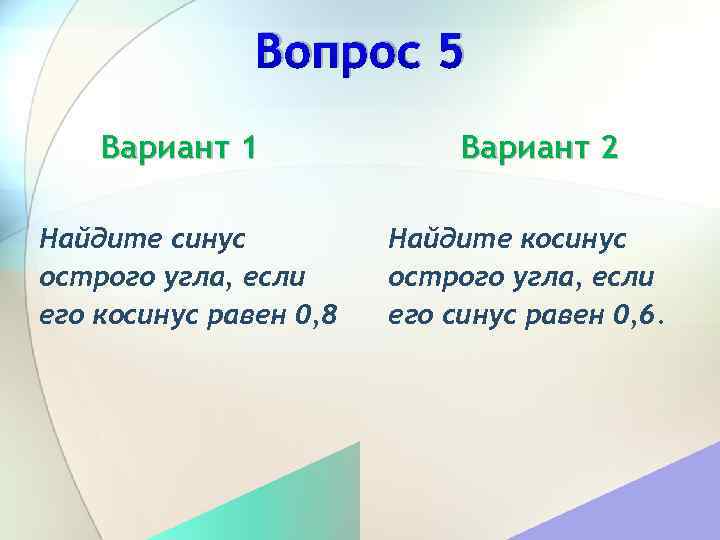 Вопрос 5 Вариант 1 Найдите синус острого угла, если его косинус равен 0, 8