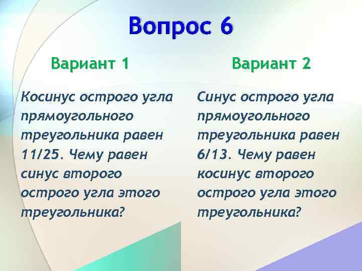 Вопрос 6 Вариант 1 Косинус острого угла прямоугольного треугольника равен 11/25. Чему равен синус