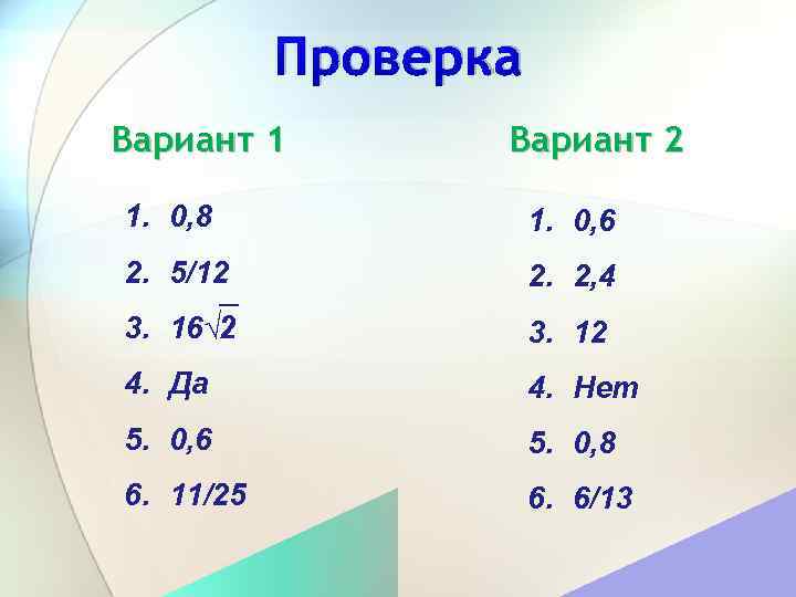 Вариант проверки. 4 Нет 5. -4/5 > 1/5 Да или нет. Тест пятиминутка 12 пор биология 1 нет 2да3нет 4нет 5нет.