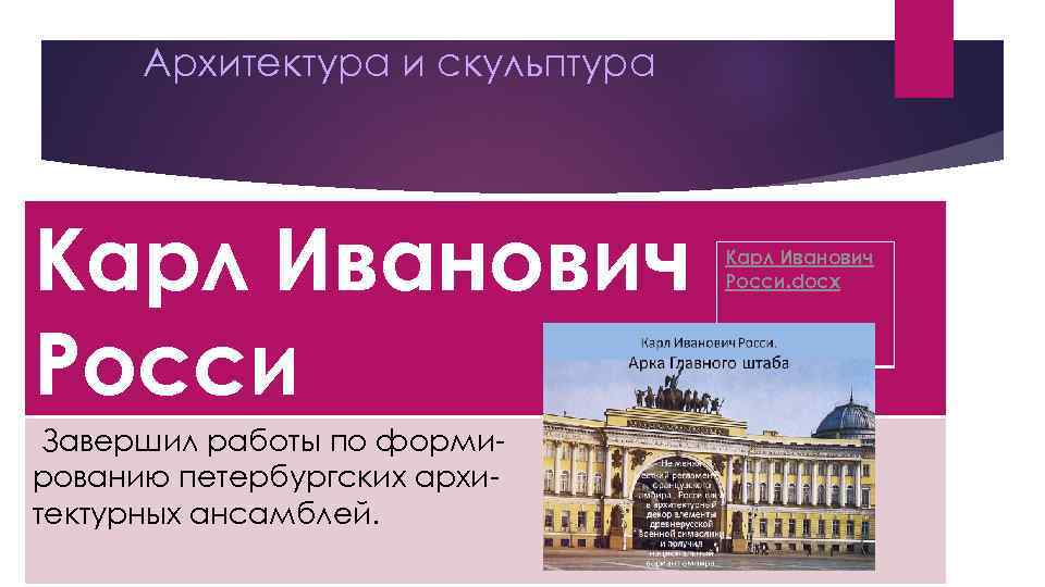 Архитектура и скульптура Карл Иванович Росси Завершил работы по формированию петербургских архитектурных ансамблей. Карл