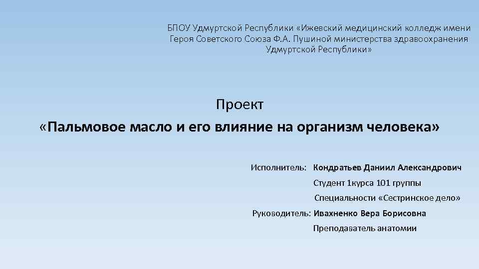 БПОУ Удмуртской Республики «Ижевский медицинский колледж имени Героя Советского Союза Ф. А. Пушиной министерства
