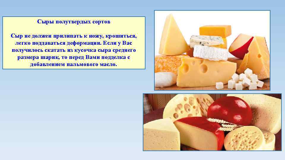 Сыры полутвердых сортов Сыр не должен прилипать к ножу, крошиться, легко поддаваться деформации. Если