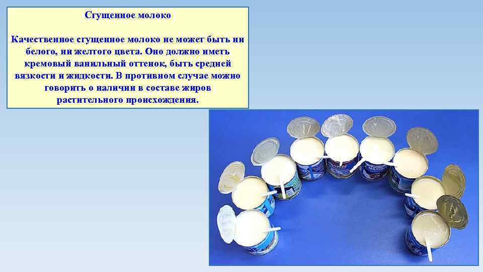 Сгущенное молоко Качественное сгущенное молоко не может быть ни белого, ни желтого цвета. Оно