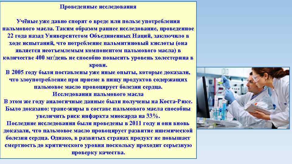 Проведенные исследования Учёные уже давно спорят о вреде или пользе употребления пальмового масла. Таким