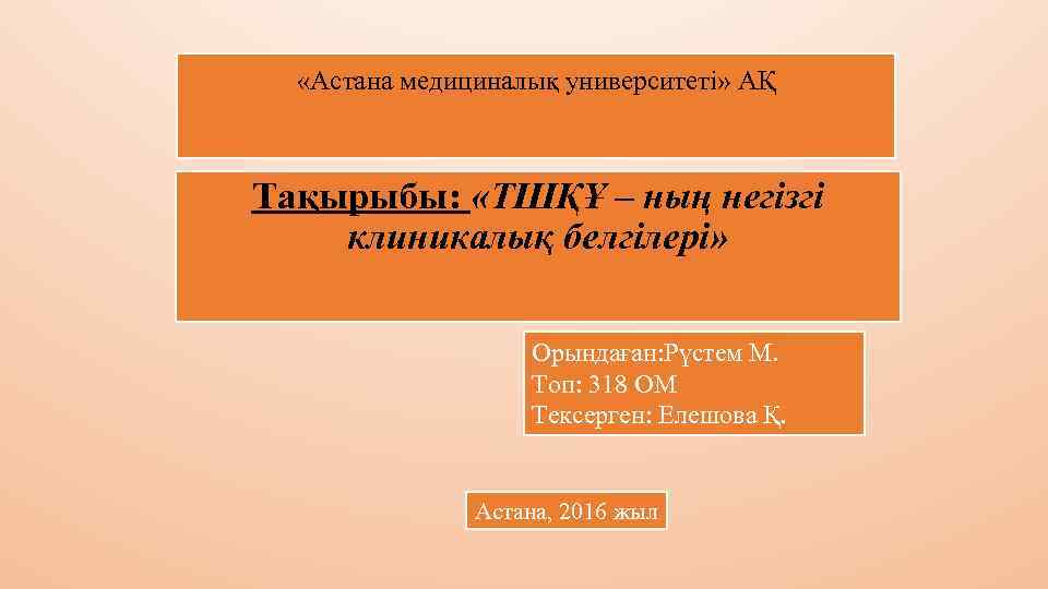  «Астана медициналық университеті» АҚ Тақырыбы: «ТШҚҰ – ның негізгі клиникалық белгілері» Орындаған: Рүстем