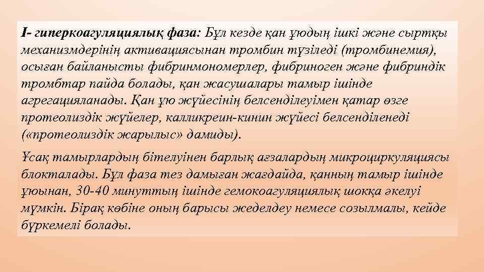 І- гиперкоагуляциялық фаза: Бұл кезде қан ұюдың ішкі және сыртқы механизмдерінің активациясынан тромбин түзіледі