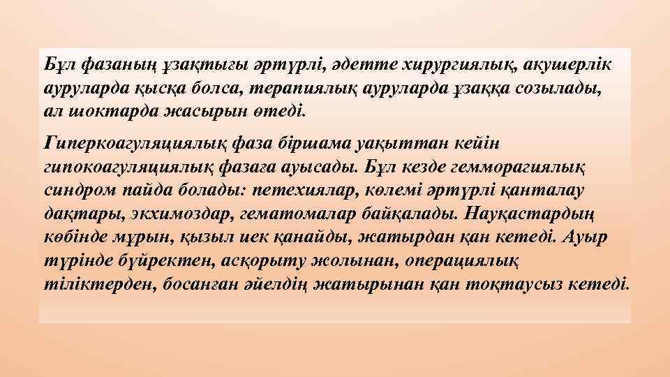 Бұл фазаның ұзақтығы әртүрлі, әдетте хирургиялық, акушерлік ауруларда қысқа болса, терапиялық ауруларда ұзаққа созылады,