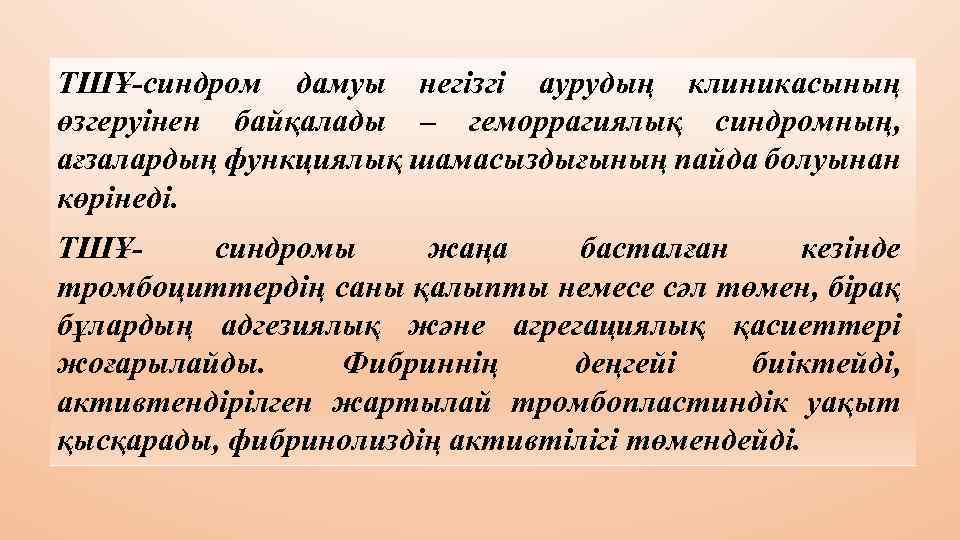 ТШҰ-синдром дамуы негізгі аурудың клиникасының өзгеруінен байқалады – геморрагиялық синдромның, ағзалардың функциялық шамасыздығының пайда