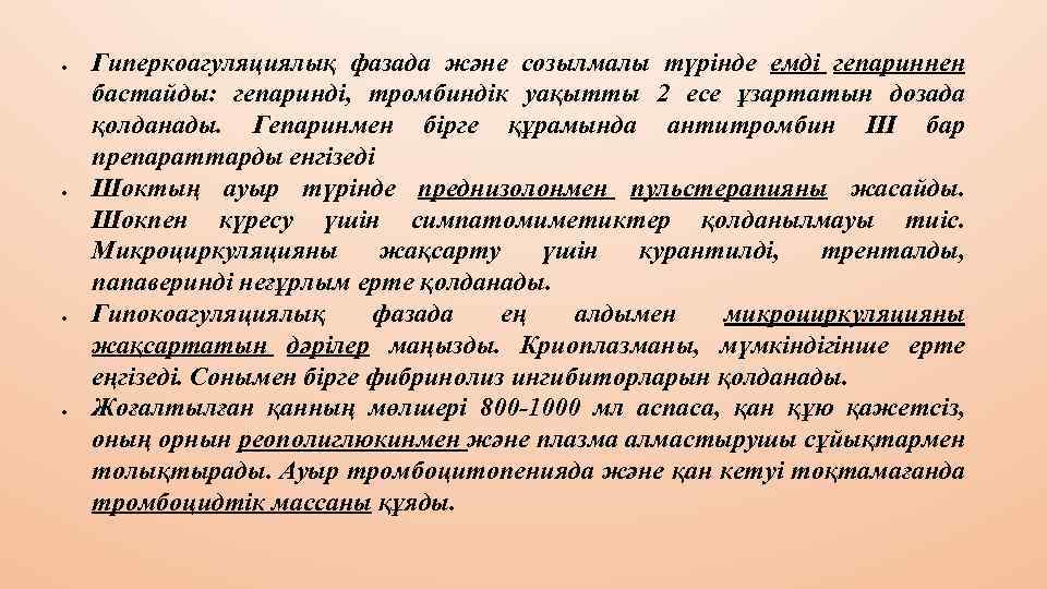  Гиперкоагуляциялық фазада және созылмалы түрінде емді гепариннен бастайды: гепаринді, тромбиндік уақытты 2 есе