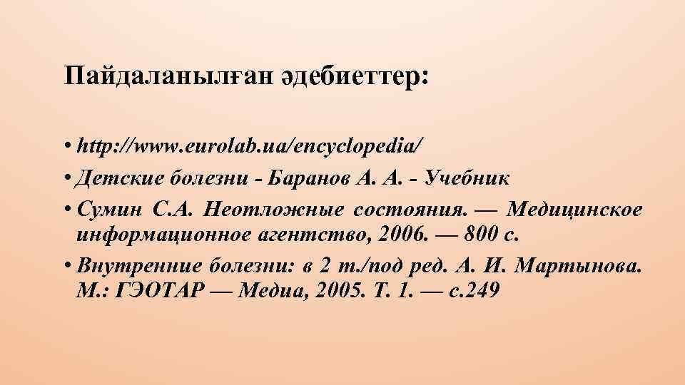 Пайдаланылған әдебиеттер: • http: //www. eurolab. ua/encyclopedia/ • Детские болезни - Баранов А. А.