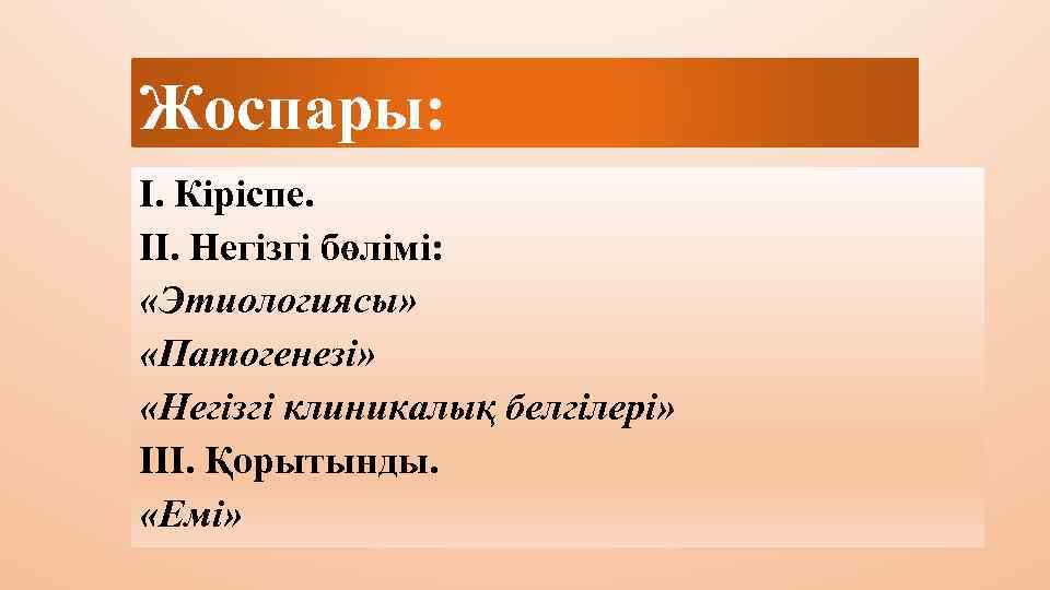Жоспары: І. Кіріспе. ІІ. Негізгі бөлімі: «Этиологиясы» «Патогенезі» «Негізгі клиникалық белгілері» ІІІ. Қорытынды. «Емі»