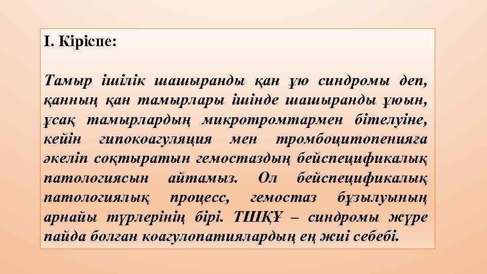 І. Кіріспе: Тамыр ішілік шашыранды қан ұю синдромы деп, қанның қан тамырлары ішінде шашыранды