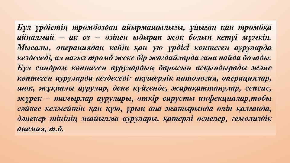 Бұл үрдістің тромбоздан айырмашылығы, ұйыған қан тромбқа айналмай − ақ өз − өзінен ыдырап