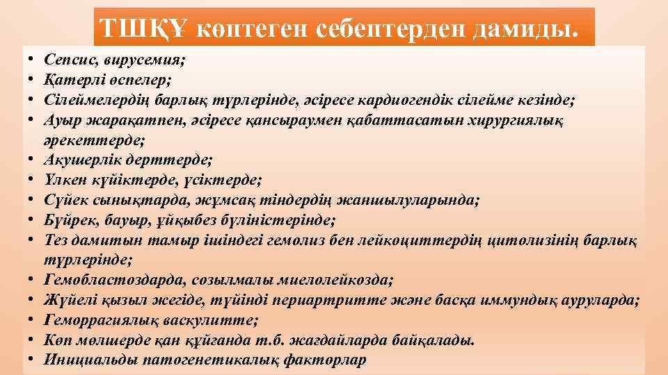 ТШҚҰ көптеген себептерден дамиды. • • • • Сепсис, вирусемия; Қатерлі өспелер; Сілеймелердің барлық