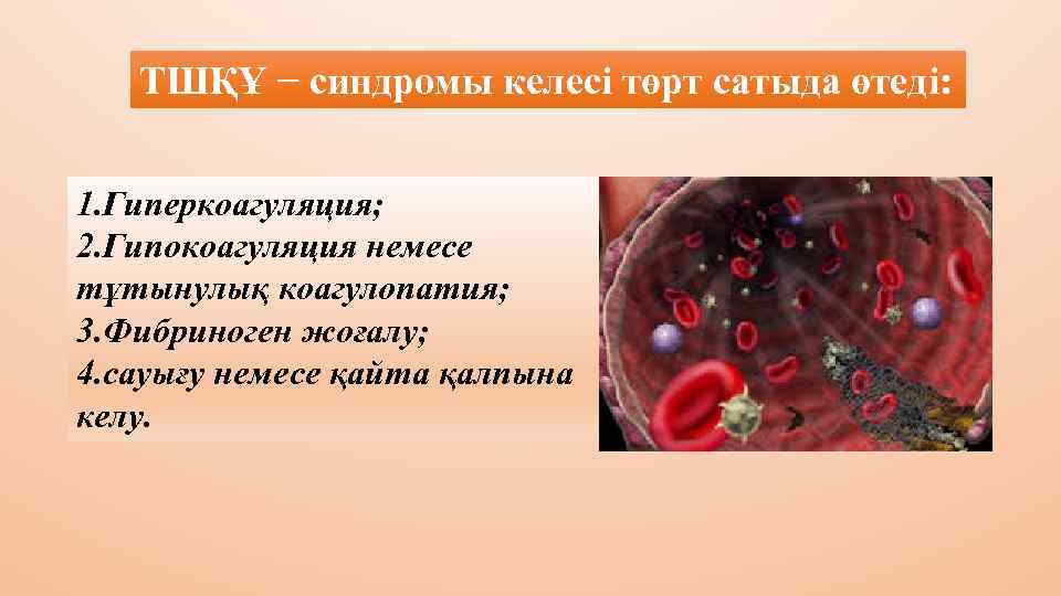 ТШҚҰ − синдромы келесі төрт сатыда өтеді: 1. Гиперкоагуляция; 2. Гипокоагуляция немесе тұтынулық коагулопатия;