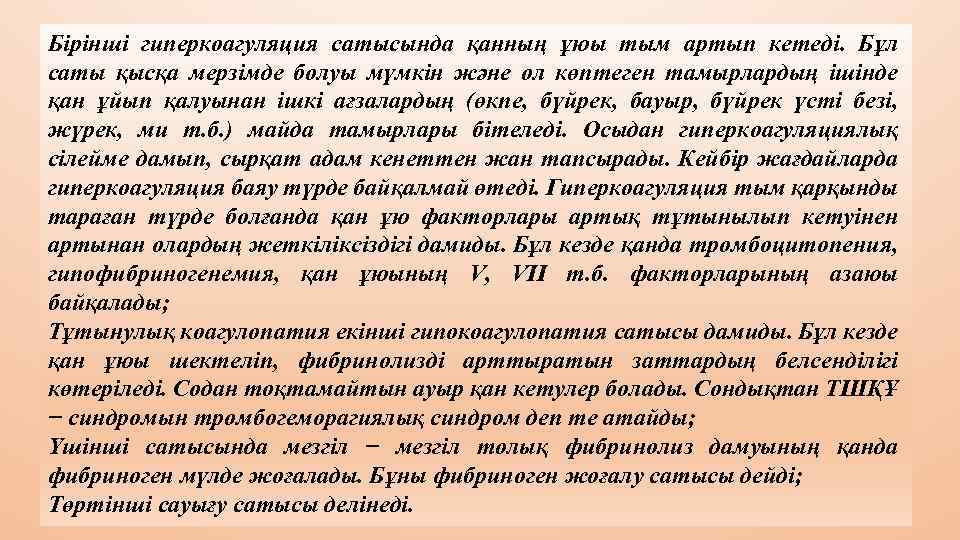 Бірінші гиперкоагуляция сатысында қанның ұюы тым артып кетеді. Бұл саты қысқа мерзімде болуы мүмкін