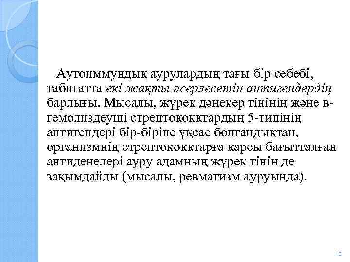  Аутоиммундық аурулардың тағы бір себебі, табиғатта екі жақты әсерлесетін антигендердің барлығы. Мысалы, жүрек