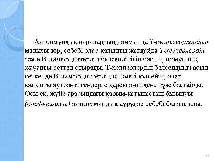  Аутоимундық аурулардың дамуында Т-супрессорлардың маңызы зор, себебі олар қалыпты жағдайда Т-хелперлердің және В-лимфоциттердің