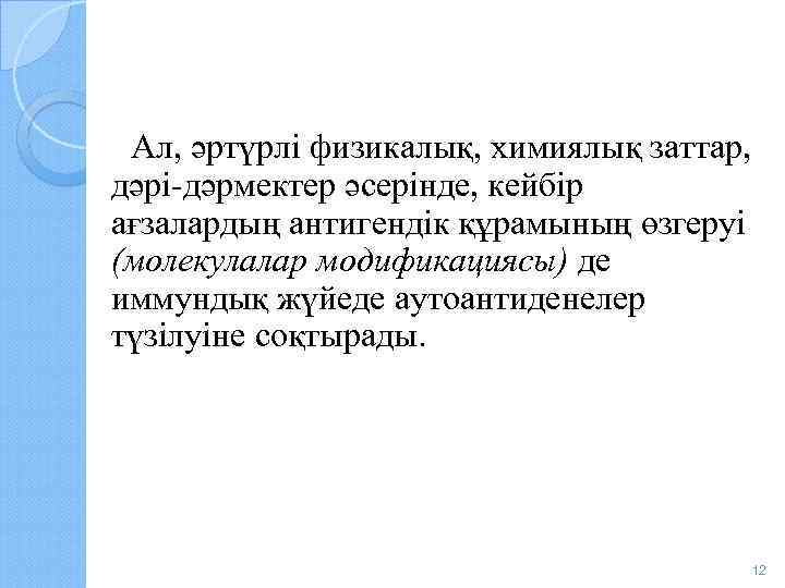  Ал, әртүрлі физикалық, химиялық заттар, дәрі-дәрмектер әсерінде, кейбір ағзалардың антигендік құрамының өзгеруі (молекулалар