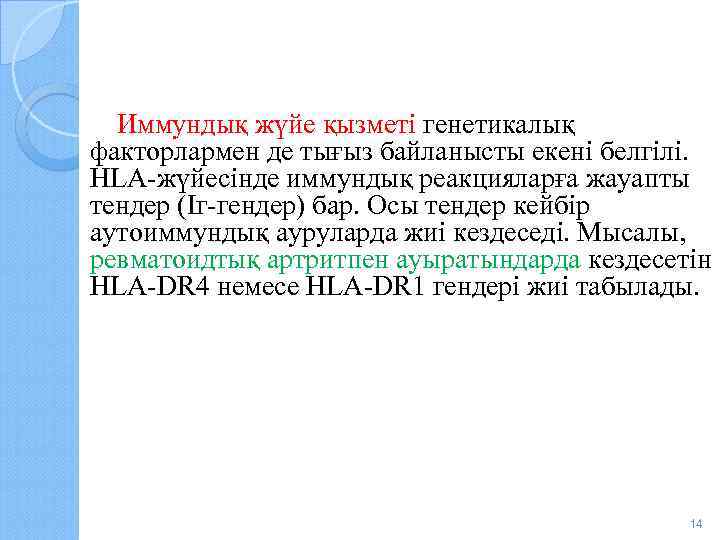  Иммундық жүйе қызметі генетикалық факторлармен де тығыз байланысты екені белгілі. HLA-жүйесінде иммундық реакцияларға