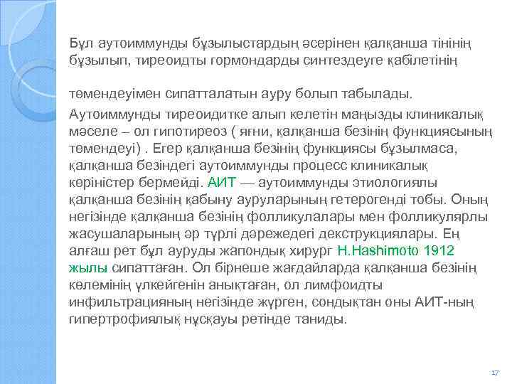 Бұл аутоиммунды бұзылыстардың әсерінен қалқанша тінінің бұзылып, тиреоидты гормондарды синтездеуге қабілетінің төмендеуімен сипатталатын ауру