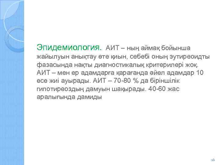 Эпидемиология. АИТ – ның аймақ бойынша жайылуын анықтау өте қиын, себебі оның эутиреоидты фазасында