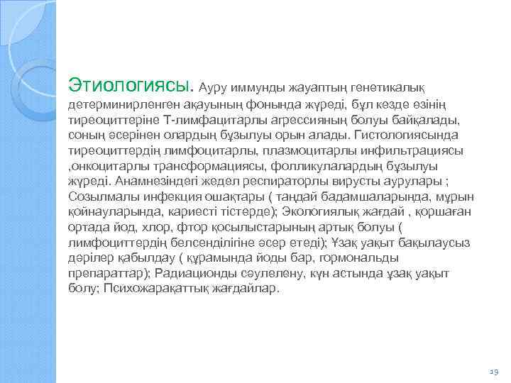 Этиологиясы. Ауру иммунды жауаптың генетикалық детерминирленген ақауының фонында жүреді, бұл кезде өзінің тиреоциттеріне Т-лимфацитарлы