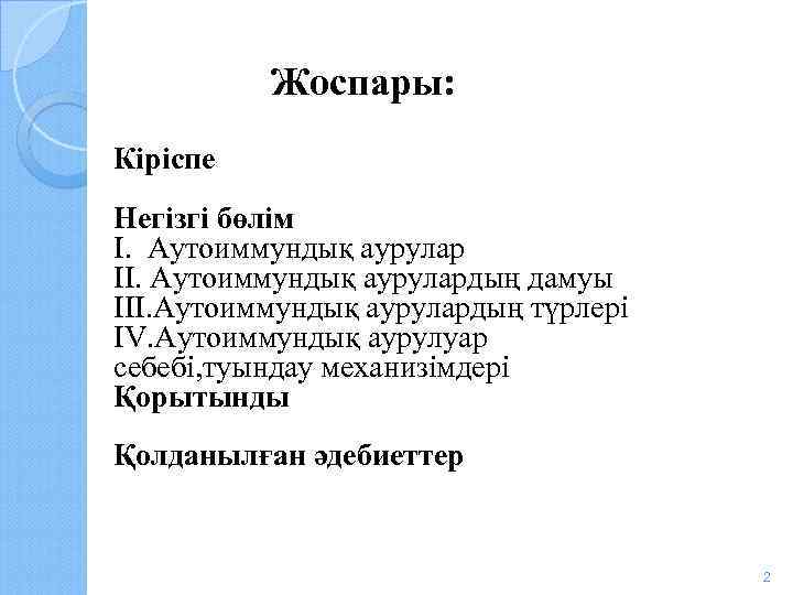 Жоспары: Кіріспе Негізгі бөлім I. Аутоиммундық аурулар II. Аутоиммундық аурулардың дамуы III. Аутоиммундық аурулардың