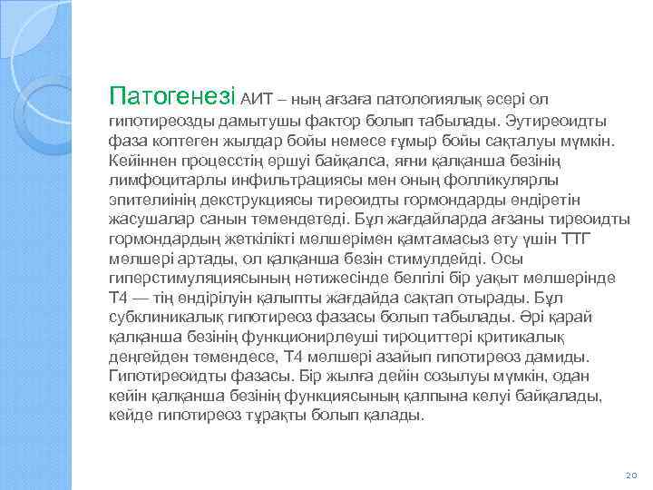 Патогенезі АИТ – ның ағзаға патологиялық әсері ол гипотиреозды дамытушы фактор болып табылады. Эутиреоидты