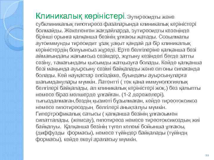 Клиникалық көріністері. Эутиреоидты және субклиникалық гипотиреоз фазаларында клиникалық көріністері болмайды. Жекеленген жағдайларда, эутиреоидты кезеңінде