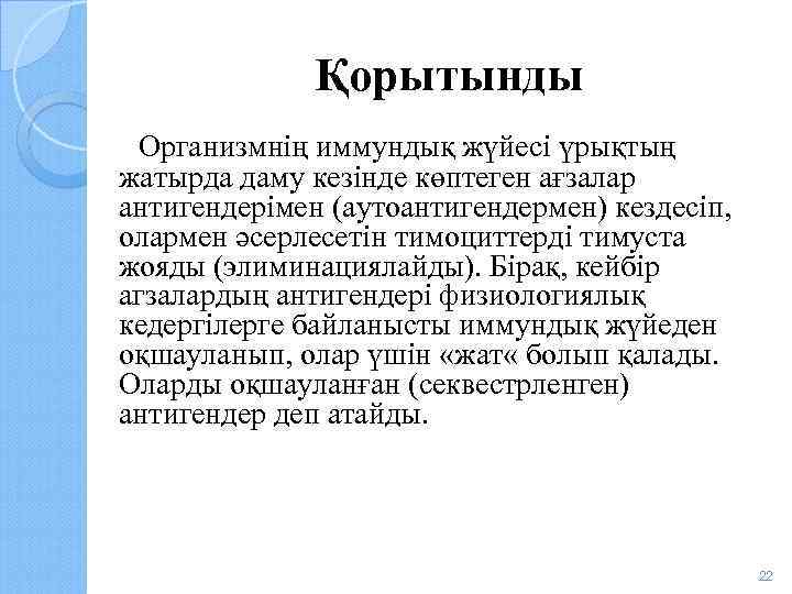 Қорытынды Организмнің иммундық жүйесі үрықтың жатырда даму кезінде көптеген ағзалар антигендерімен (аутоантигендермен) кездесіп, олармен