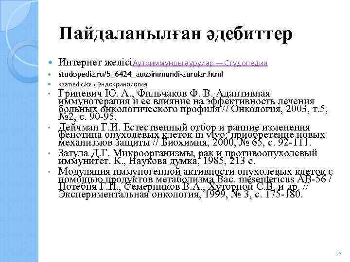 Пайдаланылған әдебиттер Интернет желісіАутоиммунды аурулар — Студопедия studopedia. ru/5_6424_autoimmundi-aurular. html kazmedic. kz › Эндокринология