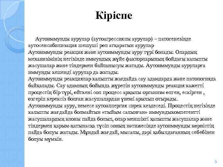Кіріспе Аутоиммунды аурулар (аутоагрессиялы аурулар) – патогенезінде аутосенсибилизация шешуші рөл атқаратын аурулар Аутоиммунды реакция