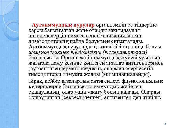 Аутоиммундық аурулар организмнің өз тіндеріне қарсы бағытталған және оларды зақымдаушы антиденелердің немесе сенсибилизацияланган лимфоциттердің