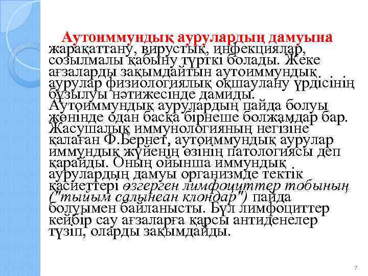 Аутоиммундық аурулардың дамуына жарақаттану, вирустық, инфекциялар, созылмалы қабыну түрткі болады. Жеке ағзаларды зақымдайтын аутоиммундық