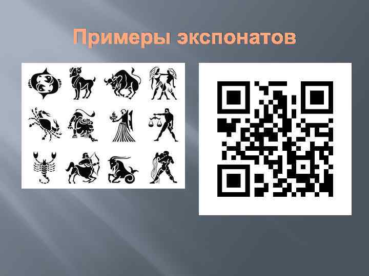 Примеры экспонатов 