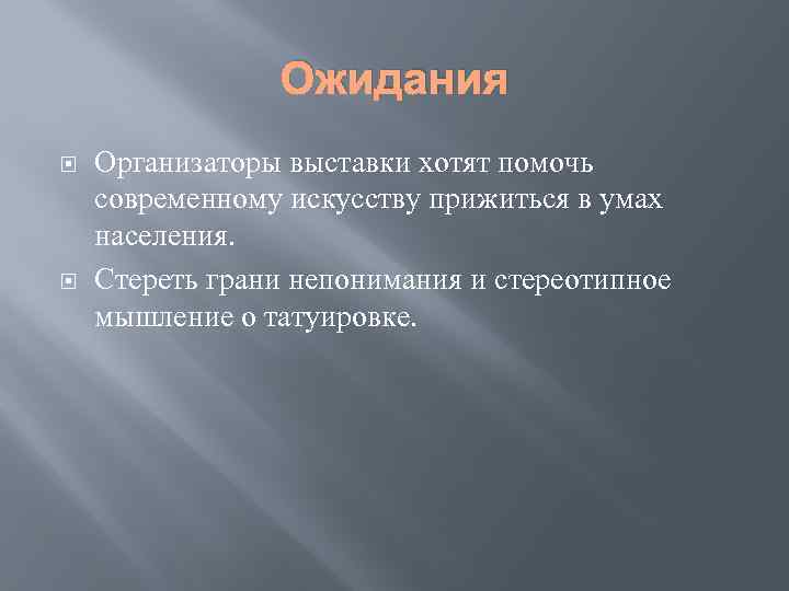 Ожидания Организаторы выставки хотят помочь современному искусству прижиться в умах населения. Стереть грани непонимания