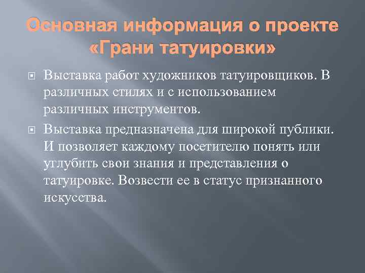Основная информация о проекте «Грани татуировки» Выставка работ художников татуировщиков. В различных стилях и