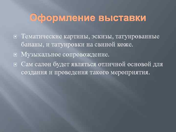 Оформление выставки Тематические картины, эскизы, татуированные бананы, и татуировки на свиной коже. Музыкальное сопровождение.