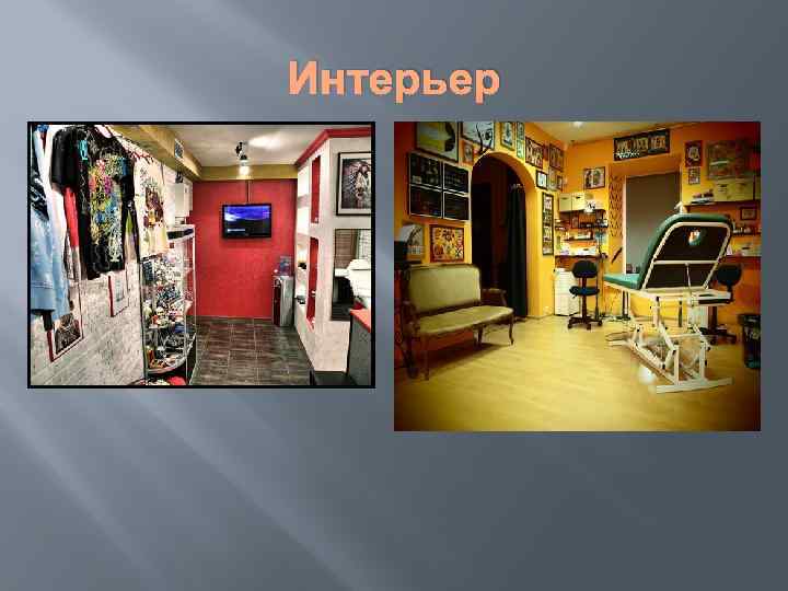 Интерьер 